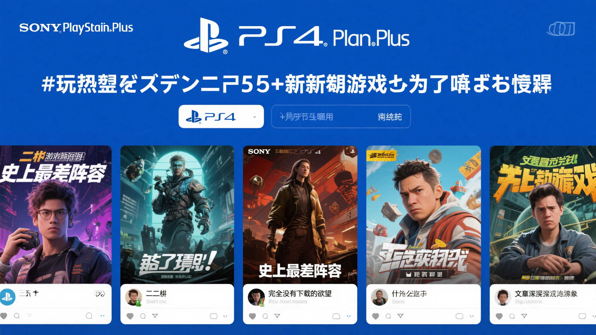 5月PS+二三档新游引发玩家不满，史上最差阵容引热议！